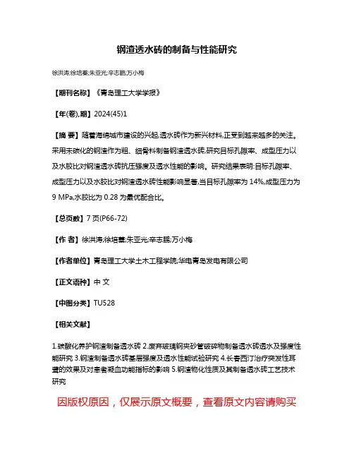 钢渣透水砖的制备与性能研究