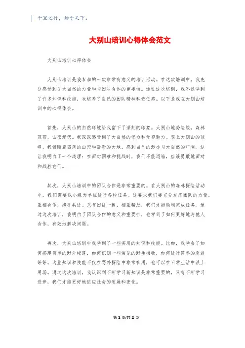 大别山培训心得体会范文