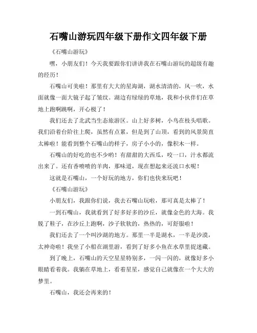 石嘴山游玩四年级下册作文四年级下册