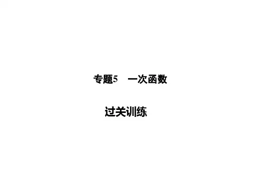 浙教版八年级数学上册课件：专题5一次函数(过关训练)