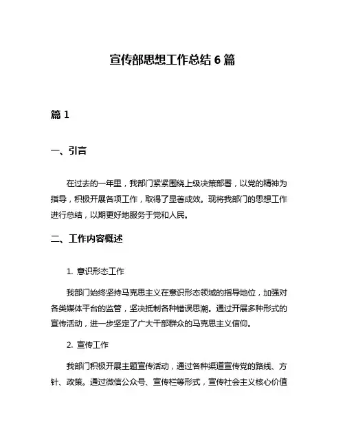 宣传部思想工作总结6篇