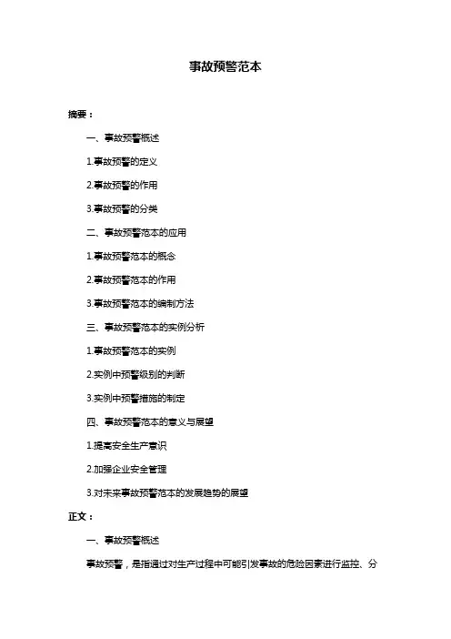 事故预警范本