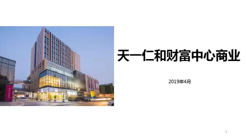 青岛商业综合体考察报告 - 天一仁和财富中心