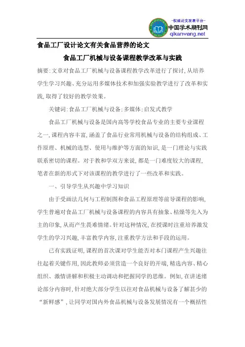 食品工厂设计论文有关食品营养的论文