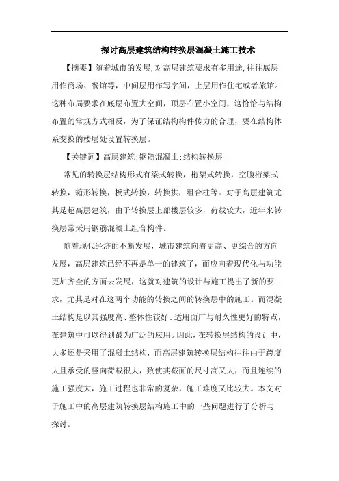 高层建筑结构转换层混凝土施工技术论文