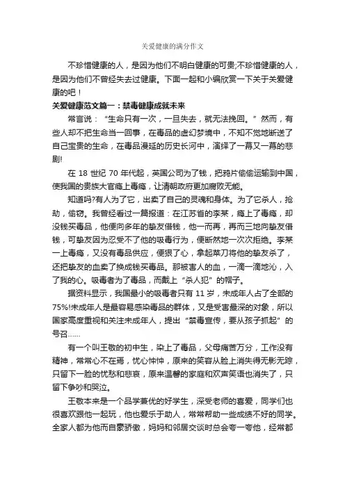 关爱健康的满分作文_作文800字_议论文范文_