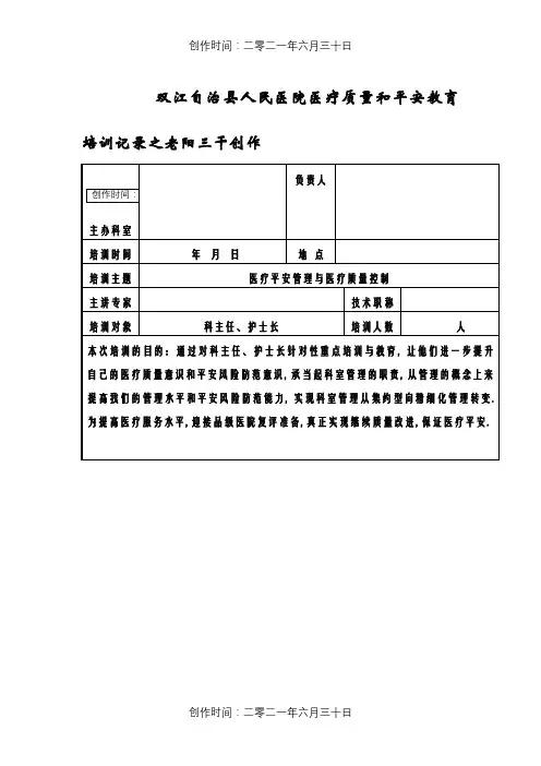 医疗质量和安全教育培训记录