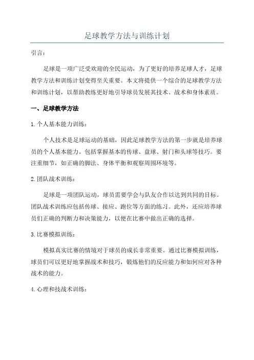 足球教学方法与训练计划