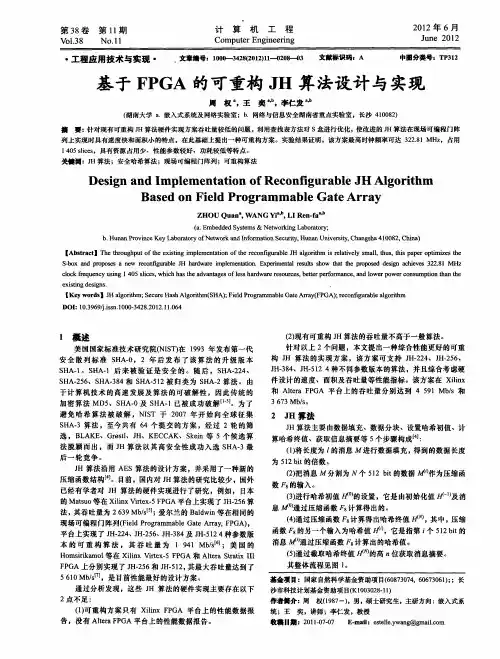基于FPGA的可重构JH算法设计与实现