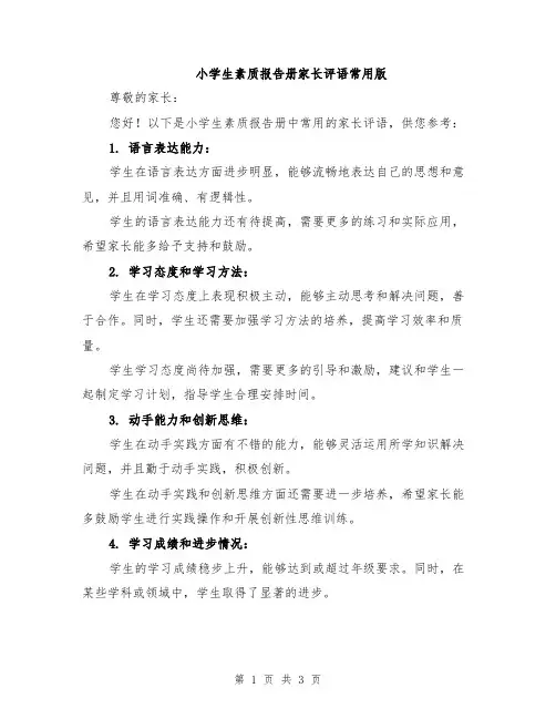 小学生素质报告册家长评语常用版