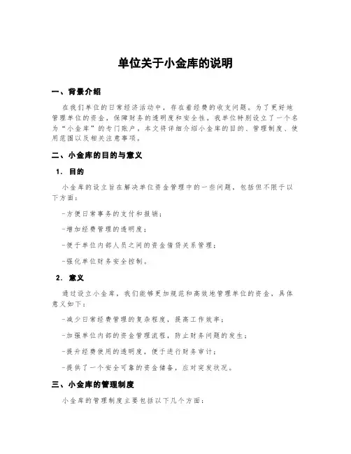 单位关于小金库的说明