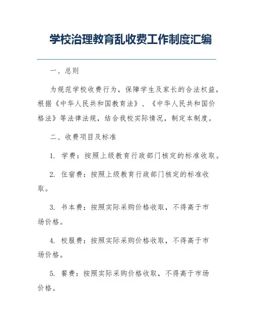 学校治理教育乱收费工作制度汇编