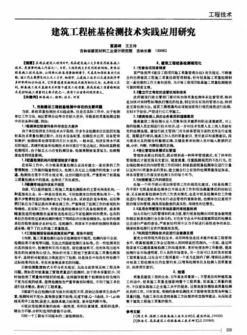 建筑工程桩基检测技术实践应用研究