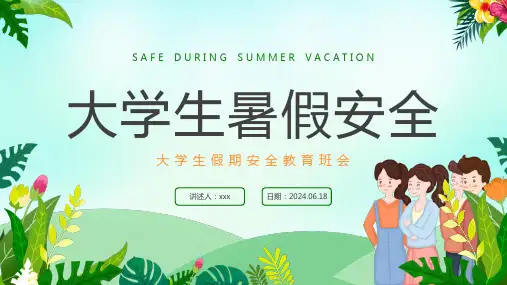大学生暑假安全安全教育主题班会PPT课件