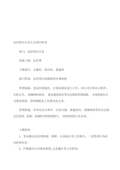 总经理办公室人员岗位职责
