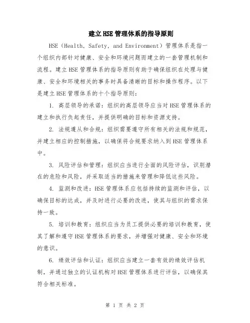 建立HSE管理体系的指导原则