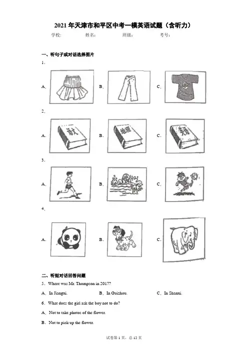 2021年天津市和平区中考一模英语试题(含听力)(word版 含答案)
