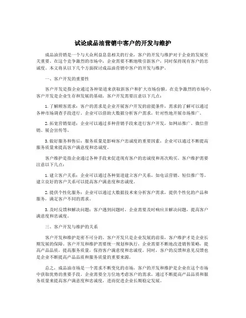 试论成品油营销中客户的开发与维护
