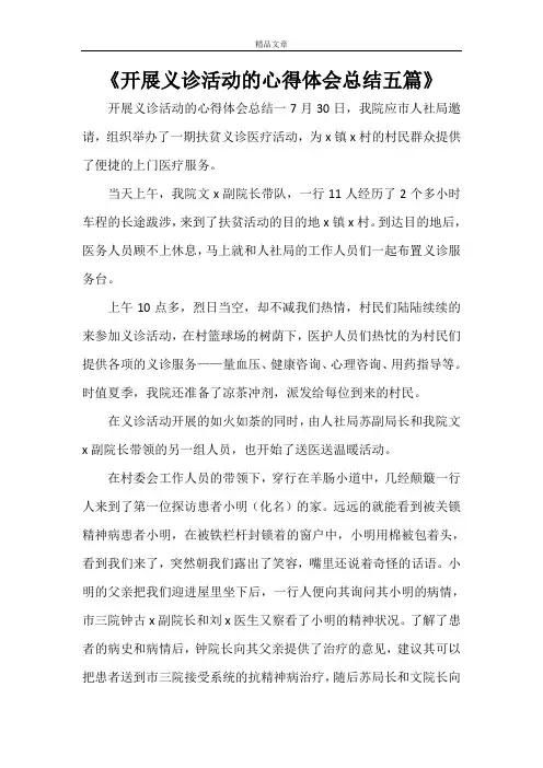 《开展义诊活动的心得体会总结五篇》