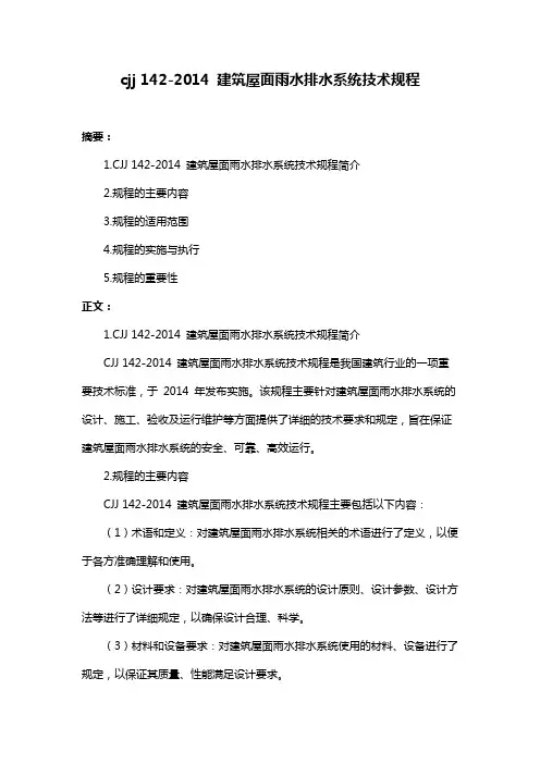 cjj 142-2014 建筑屋面雨水排水系统技术规程