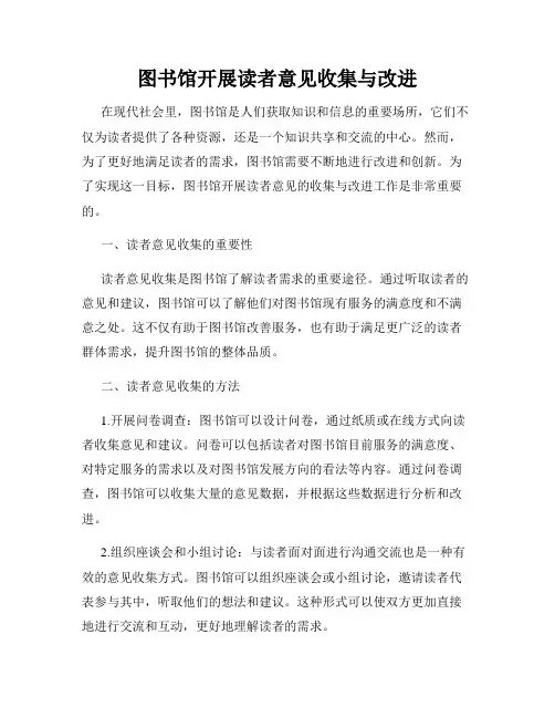 图书馆开展读者意见收集与改进