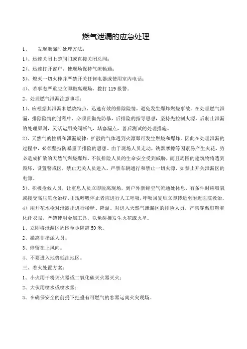 燃气泄漏的应急处理