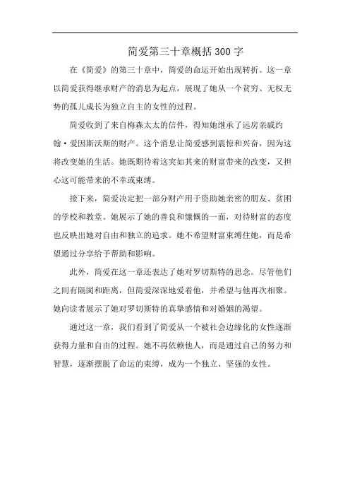 简爱第三十章概括300字