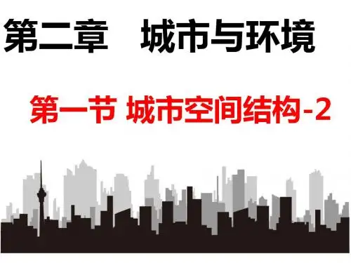 湘教版高中地理必修二名师公开课省级获奖课件：2.1城市空间结构(24张)