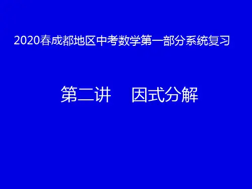 2020年四川省成都地区中考数学第一部分系统复习第二讲因式分解(共37张PPT)