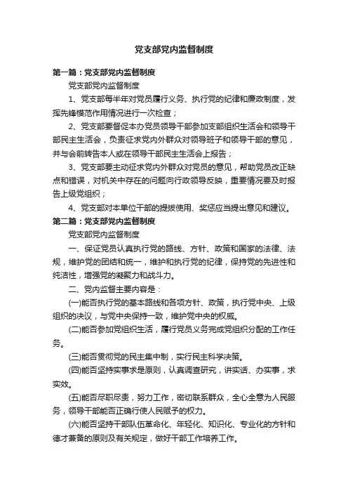 党支部党内监督制度