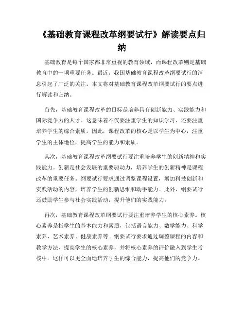 《基础教育课程改革纲要试行》解读要点归纳