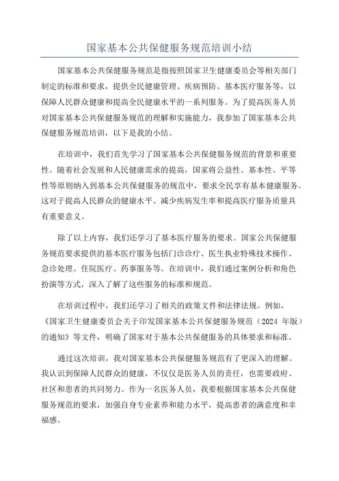 国家基本公共保健服务规范培训小结