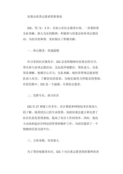 居委会优秀志愿者简要事迹