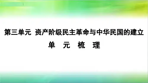 统编部编版历史八年级上册历史第三单元《资产阶级民主革命与中华民国的建立》单元梳理