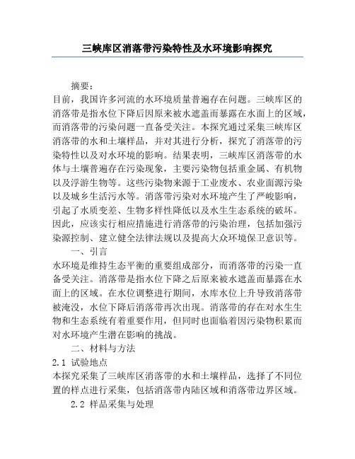 三峡库区消落带污染特性及水环境影响研究