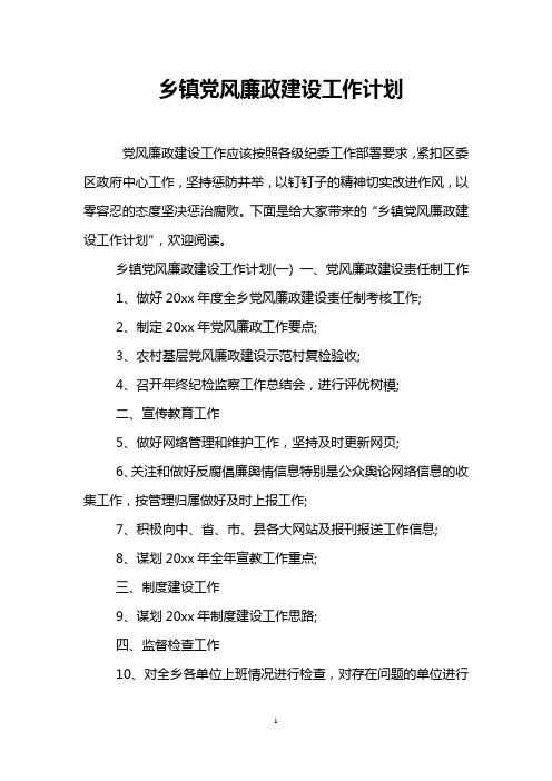 乡镇党风廉政建设工作计划