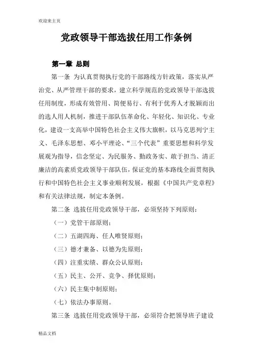 (2020年编辑)新版党政领导干部选拔任用工作条例