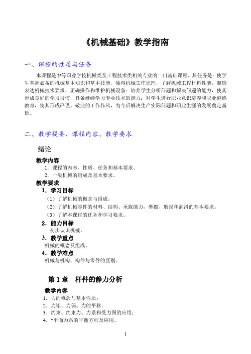 《机械基础》教学指南