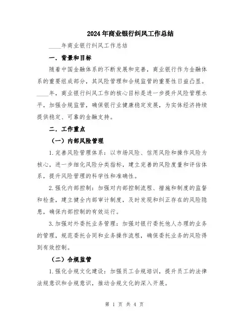 2024年商业银行纠风工作总结
