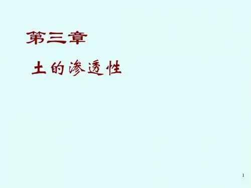 土力学第三章吐得渗透性