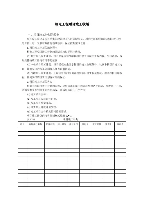 机电工程项目竣工收尾
