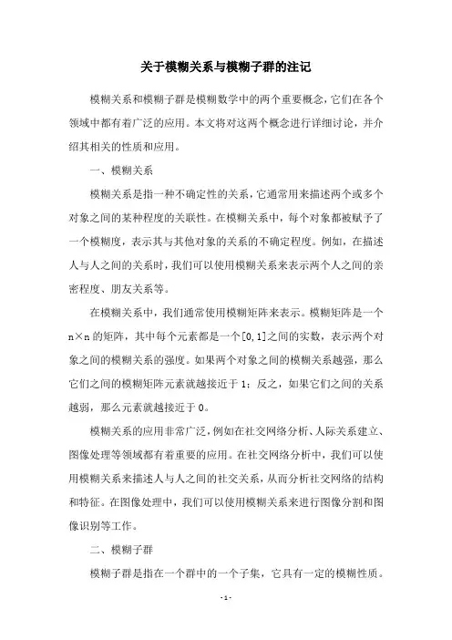 关于模糊关系与模糊子群的注记