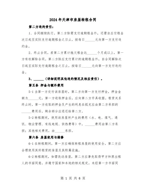 2024年天津市房屋转租合同(2篇)