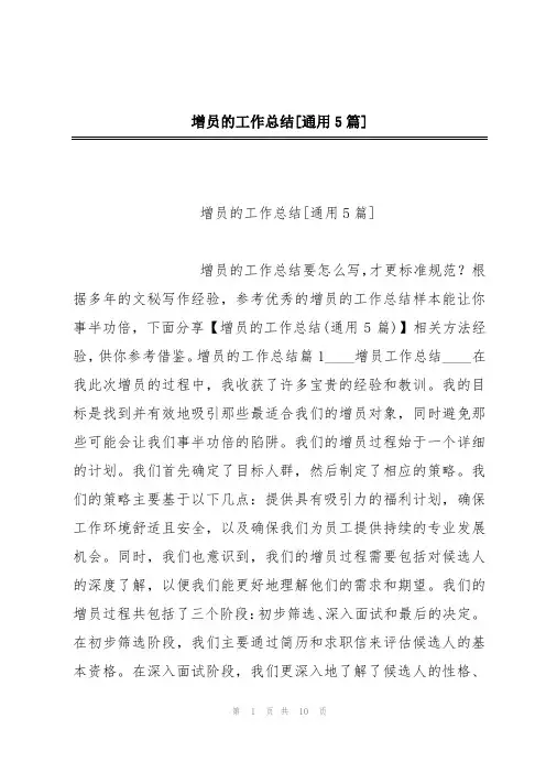 增员的工作总结[通用5篇]