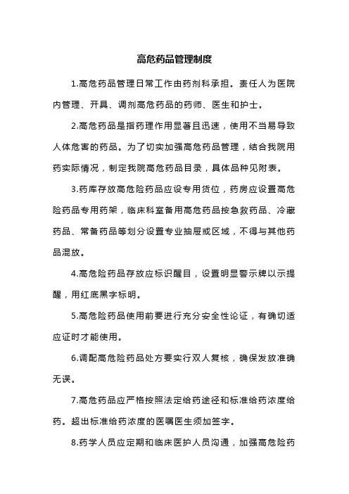 三级医院高危药品管理制度