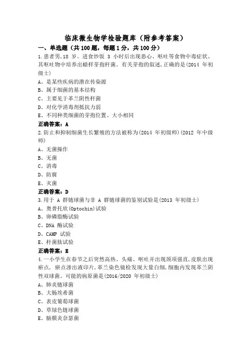 临床微生物学检验题库(附参考答案)