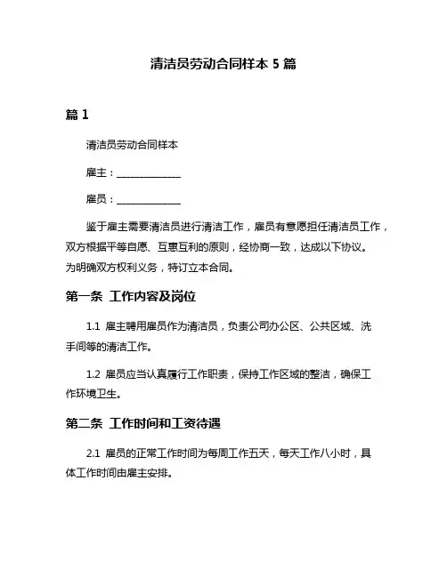 清洁员劳动合同样本5篇