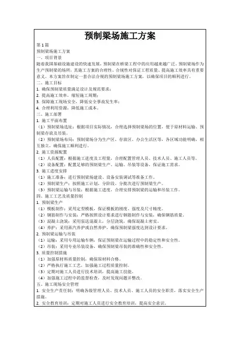 预制梁场施工方案