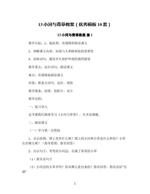 13小河与青草教案(优秀模板10套)