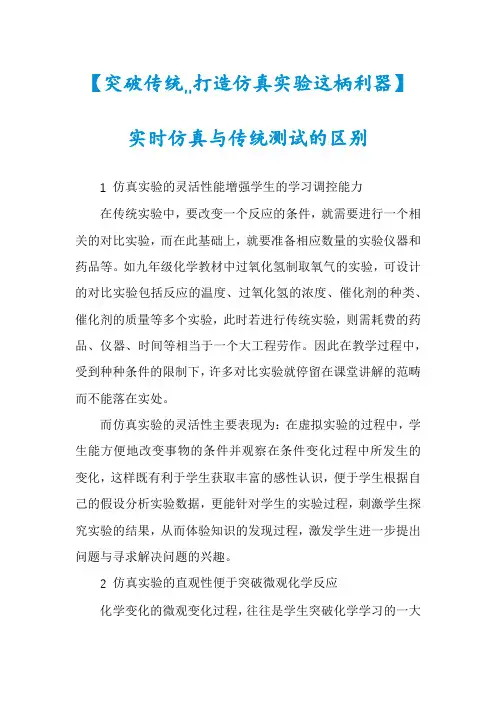 【突破传统,,打造仿真实验这柄利器】实时仿真与传统测试的区别